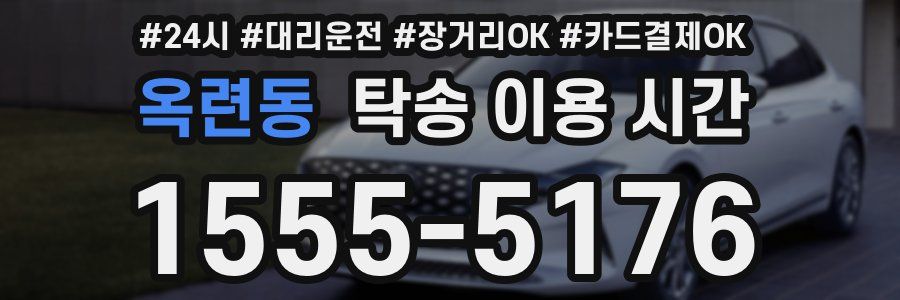 옥련동 탁송 이용 시간