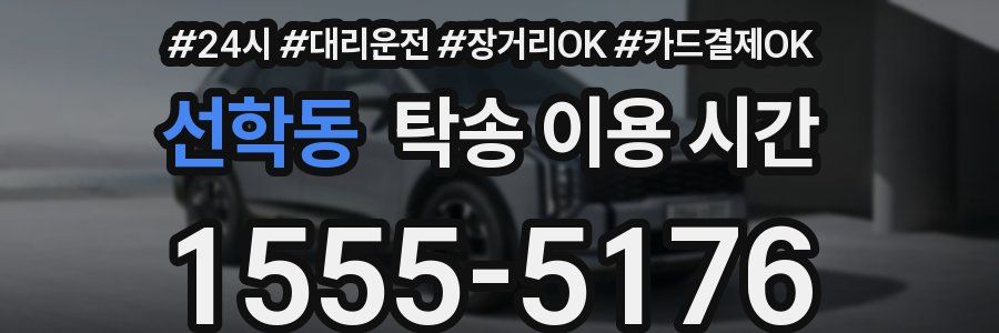 선학동 탁송 이용 시간