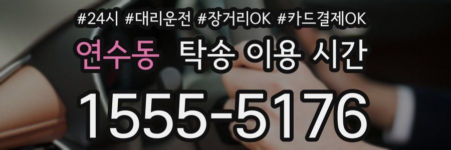 연수동 탁송 이용 시간