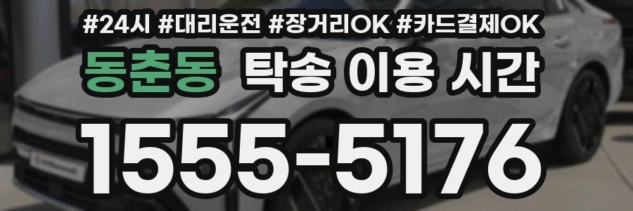 동춘동 탁송 이용 시간