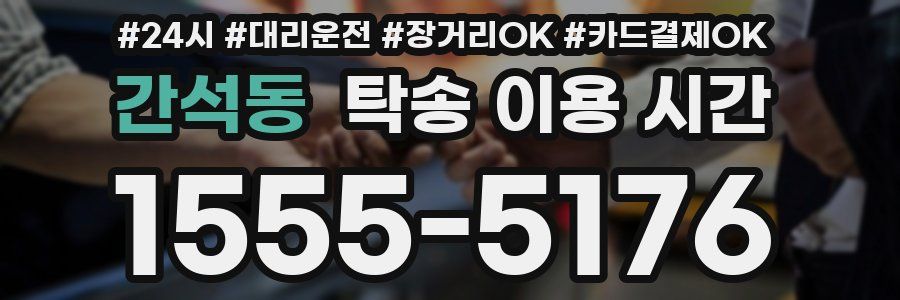 간석동 탁송 이용 시간