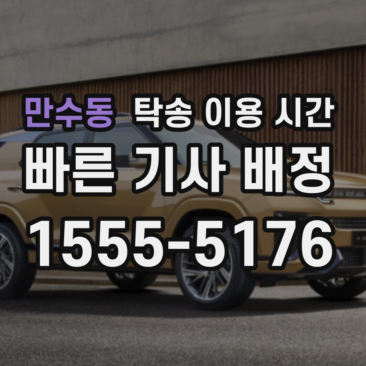 만수동 탁송 이용 시간