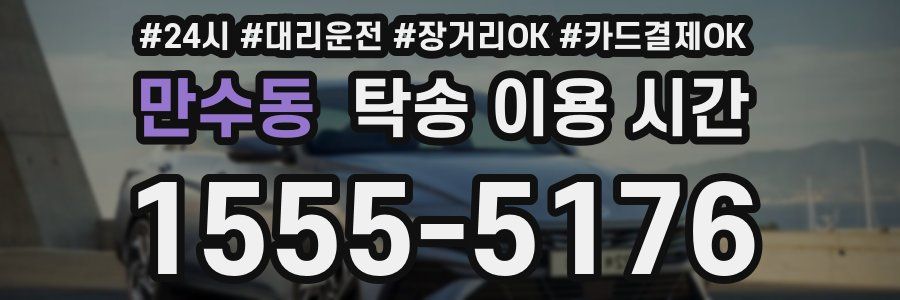 만수동 탁송 이용 시간