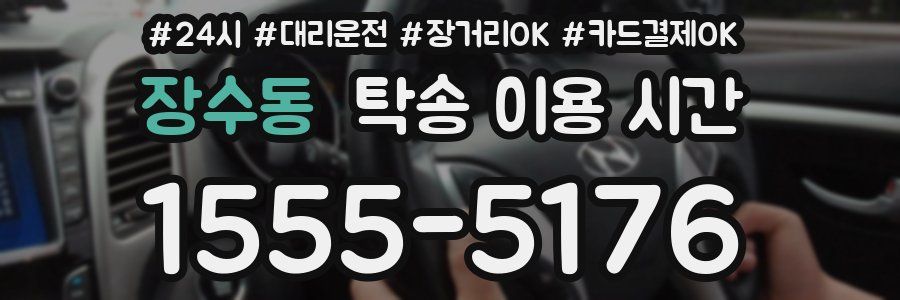 장수동 탁송 이용 시간