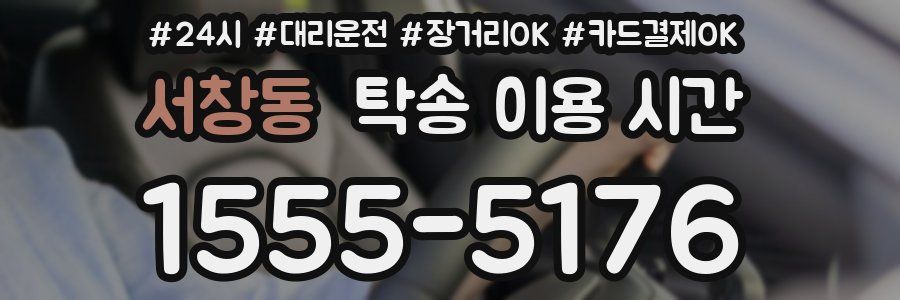 서창동 탁송 이용 시간