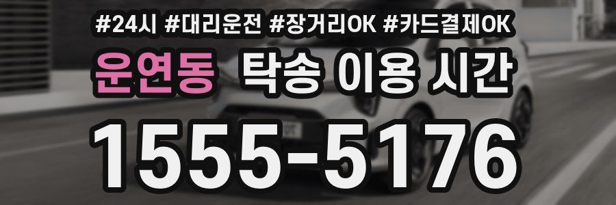 운연동 탁송 이용 시간