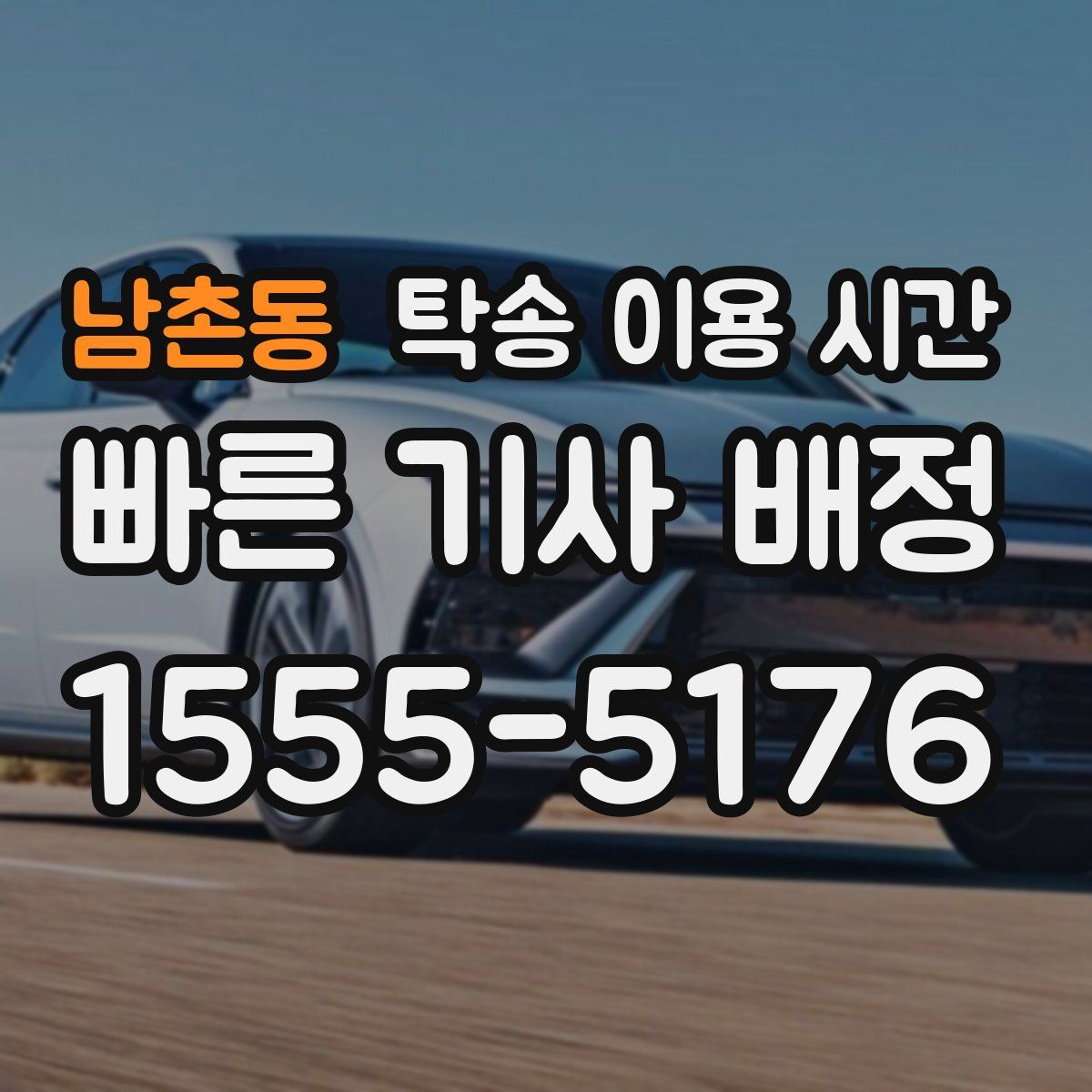 남촌동 탁송 이용 시간