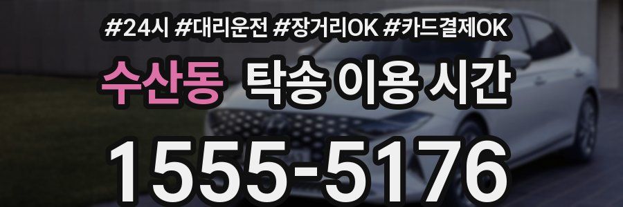 수산동 탁송 이용 시간