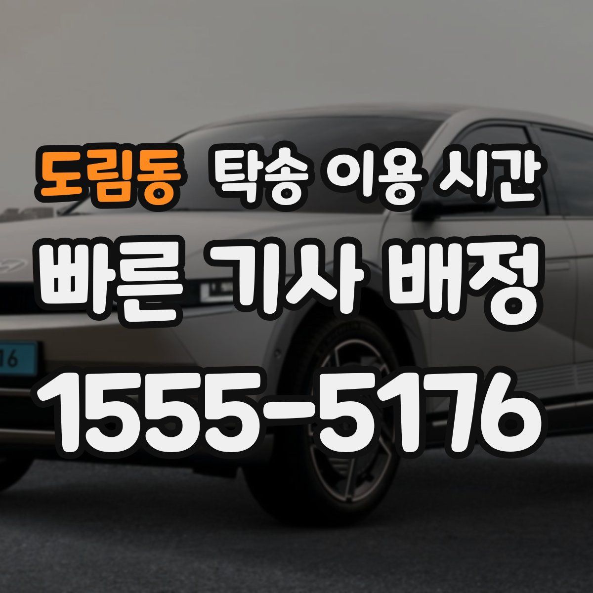 도림동 탁송 이용 시간
