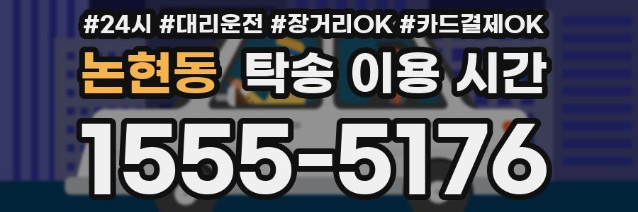 논현동 탁송 이용 시간