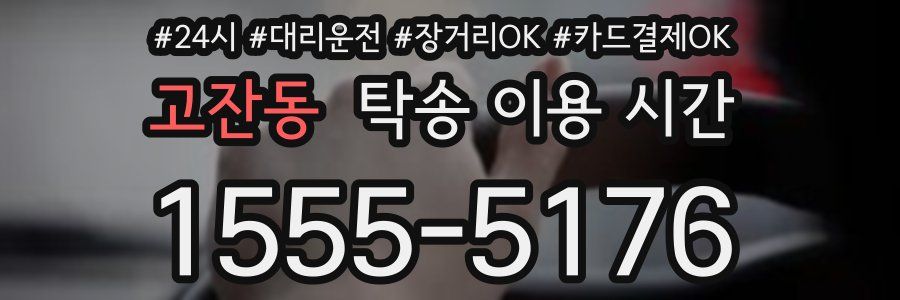 고잔동 탁송 이용 시간