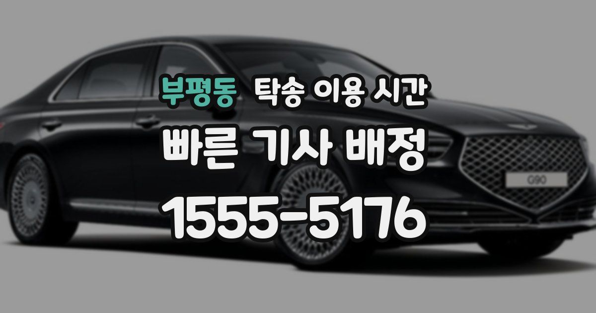 부평동 탁송 이용 시간