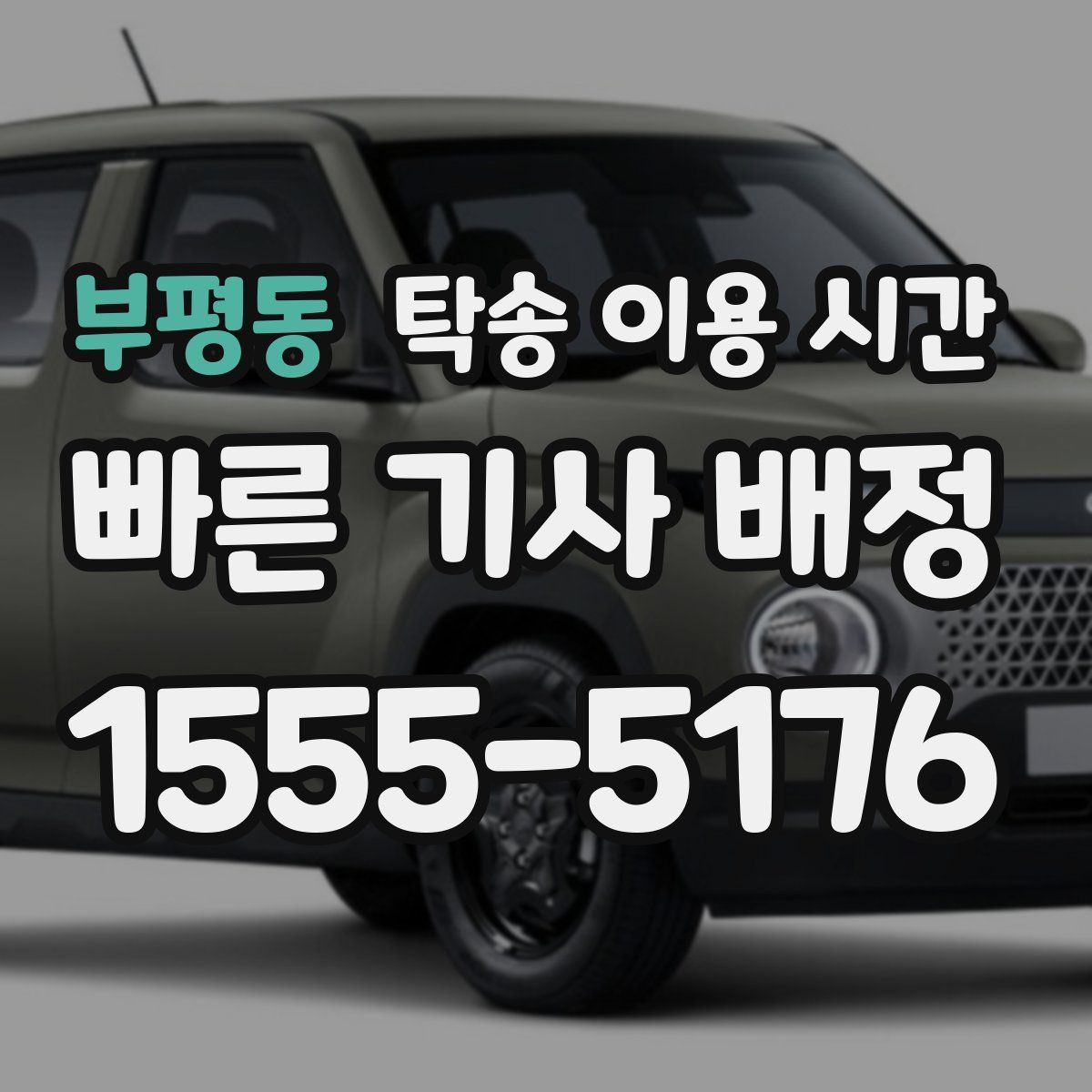 부평동 탁송 이용 시간