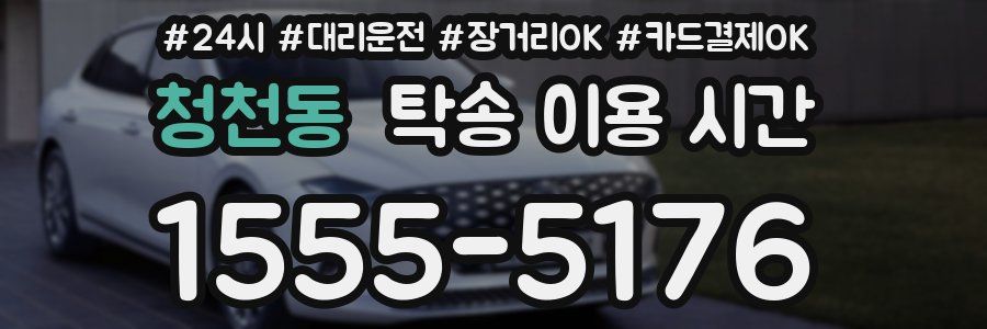 청천동 탁송 이용 시간