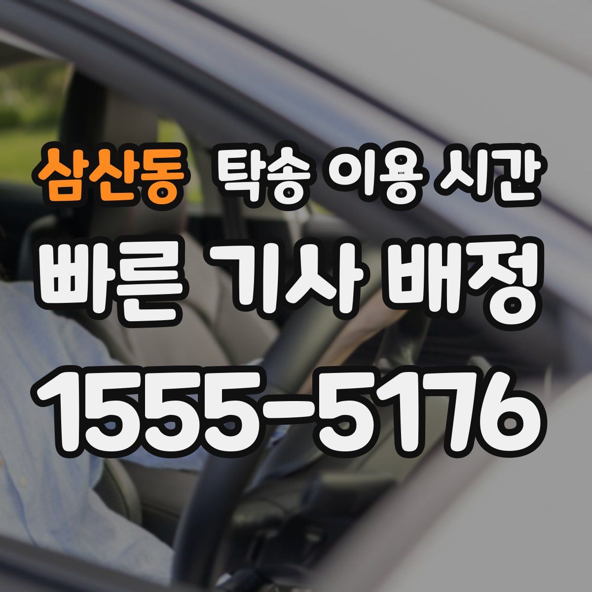 삼산동 탁송 이용 시간