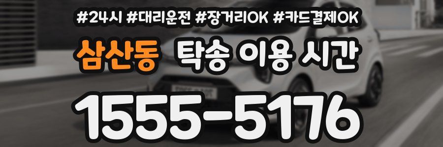 삼산동 탁송 이용 시간