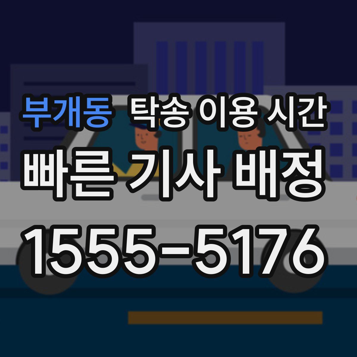 부개동 탁송 이용 시간