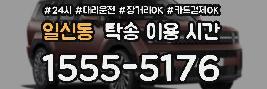 일신동 탁송 이용 시간