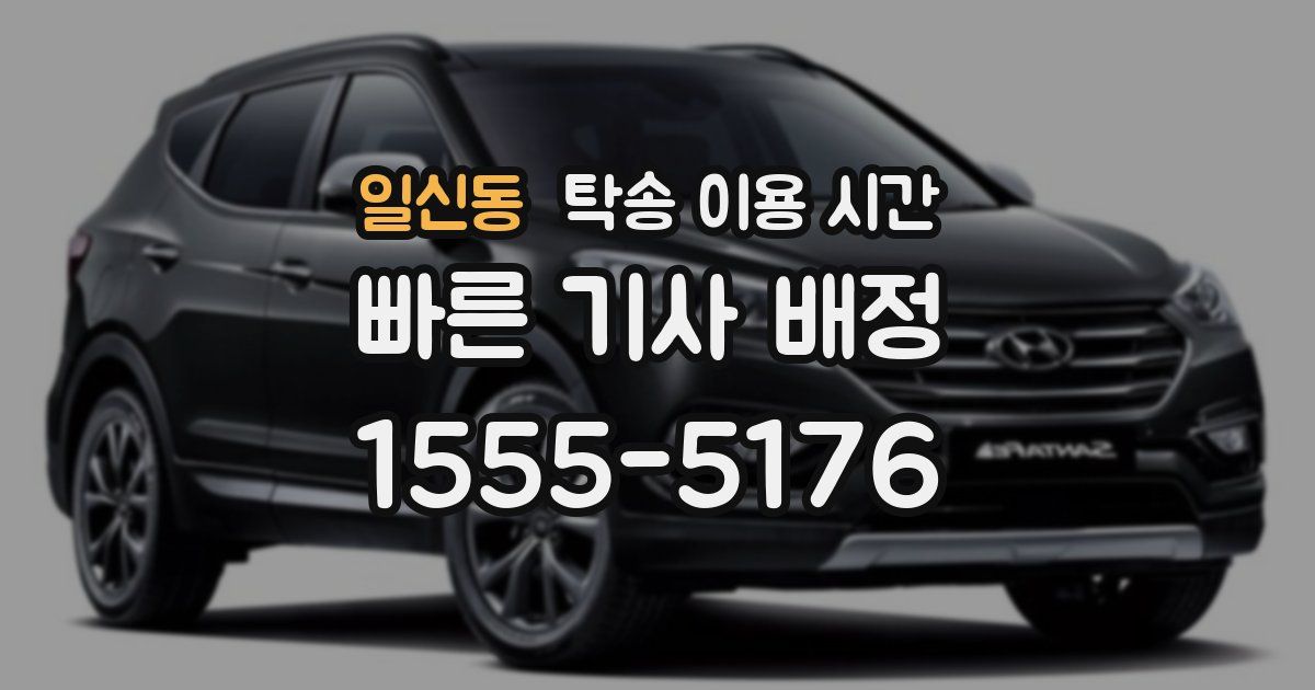 일신동 탁송 이용 시간