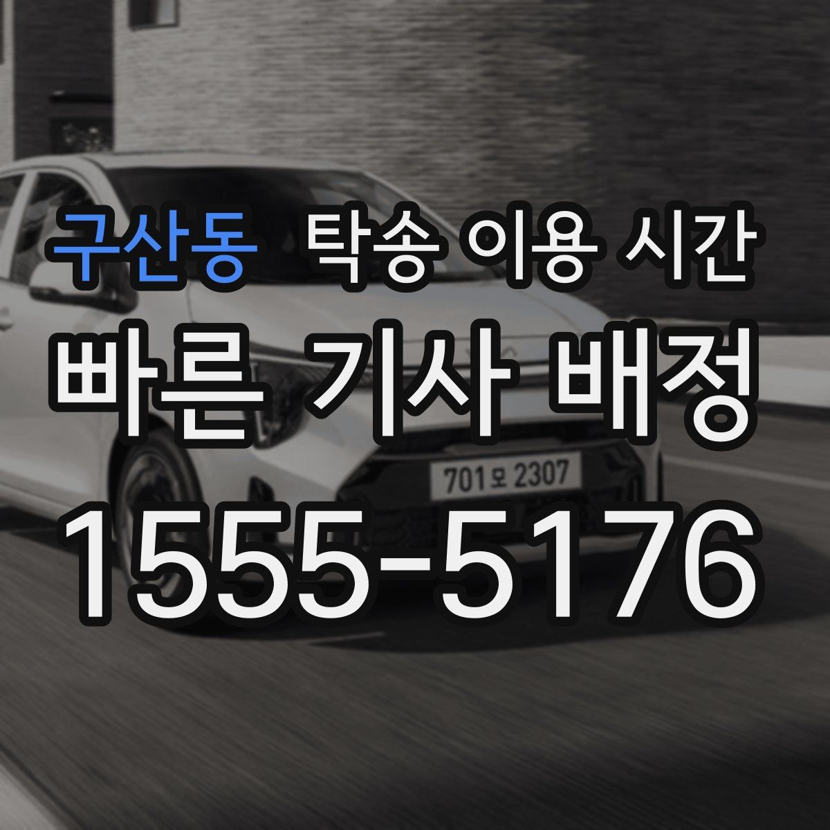 구산동 탁송 이용 시간