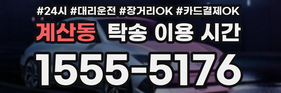 계산동 탁송 이용 시간