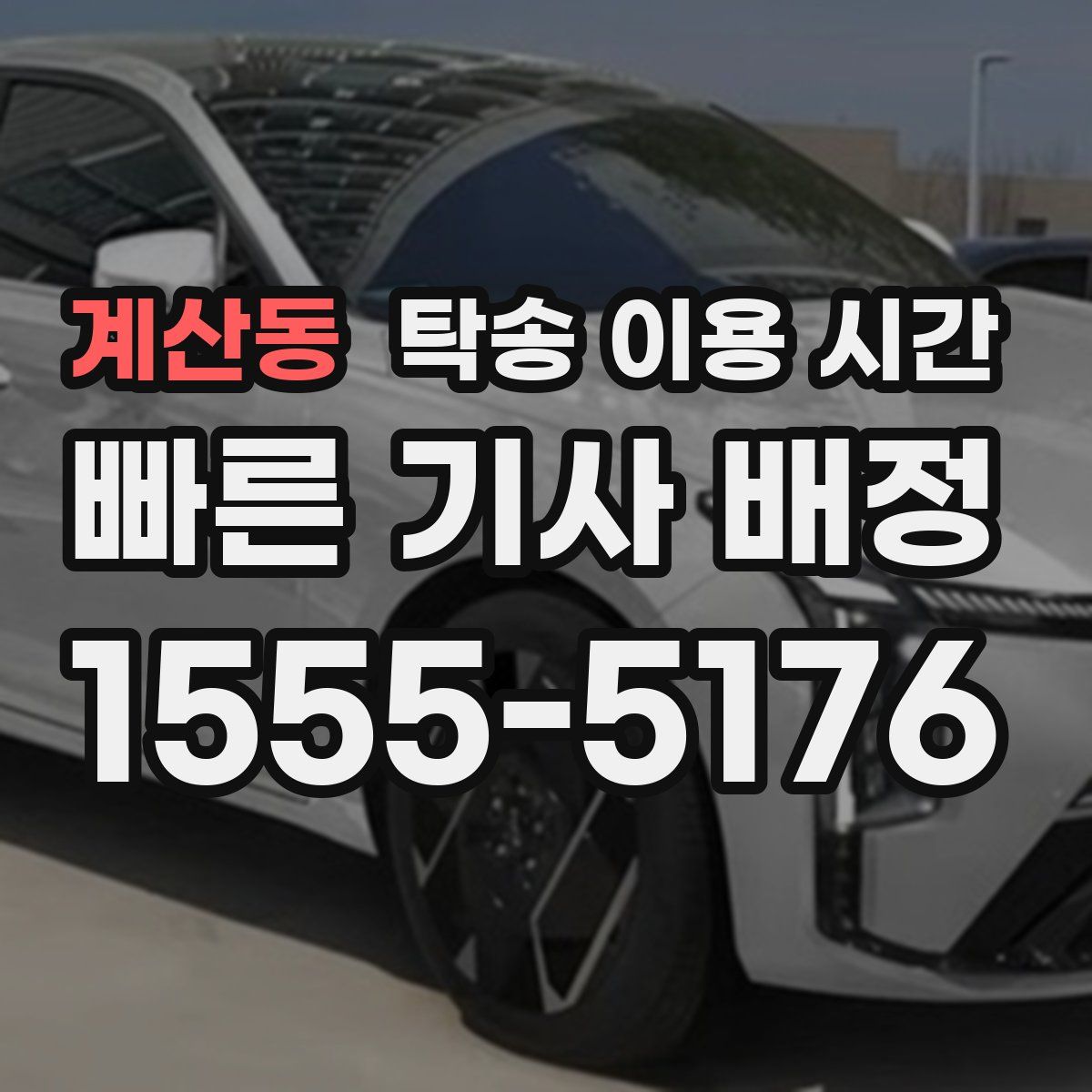 계산동 탁송 이용 시간