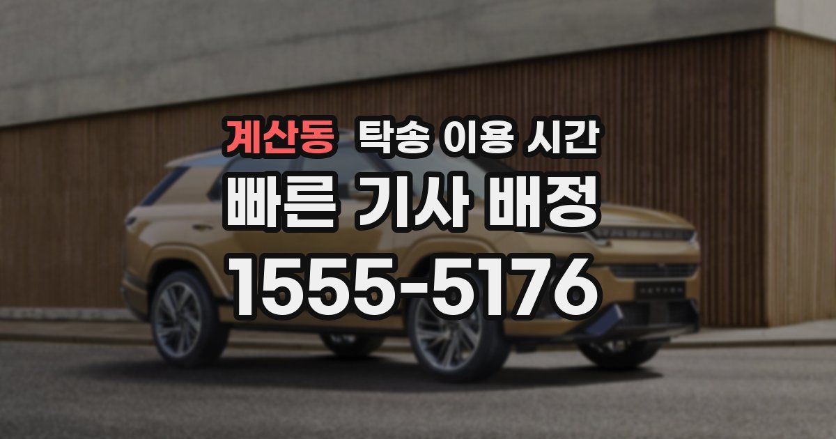 계산동 탁송 이용 시간