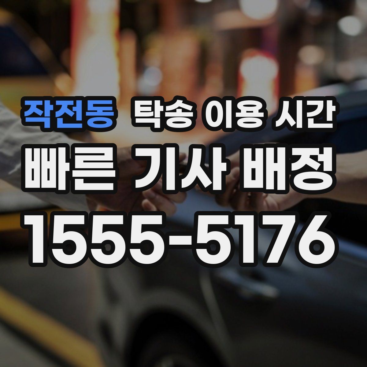 작전동 탁송 이용 시간 장거리 구간에서 휴게와 이동은 어떻게 계산하나