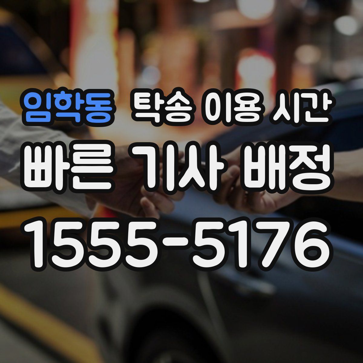 임학동 탁송 이용 시간
