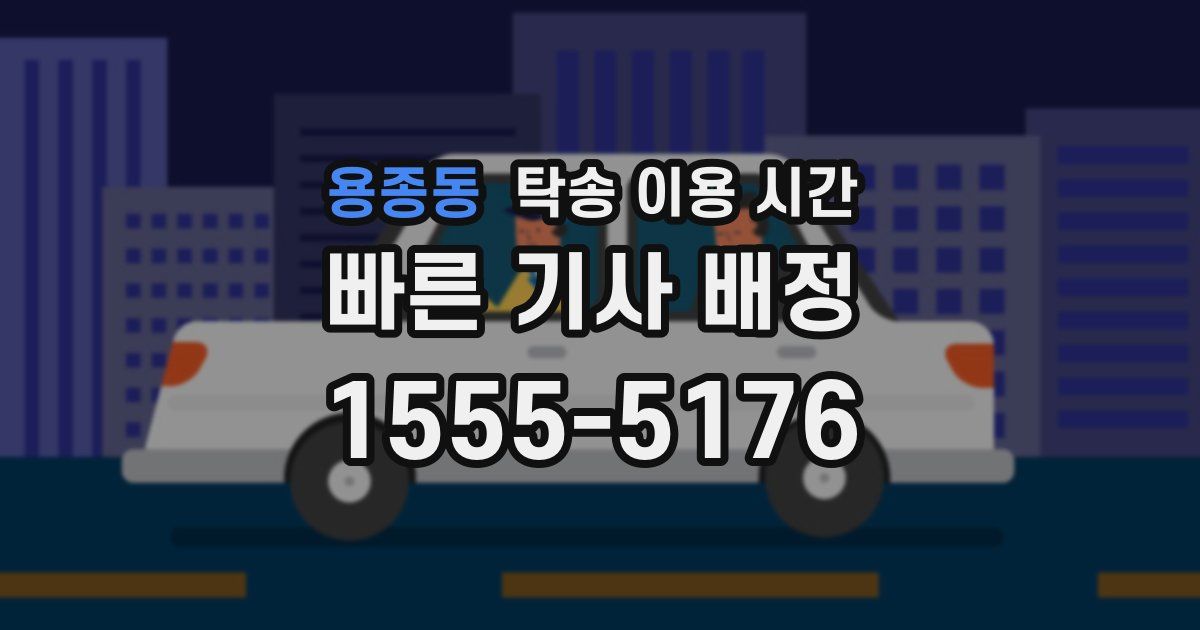 용종동 탁송 이용 시간