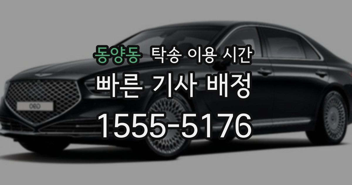 동양동 탁송 이용 시간