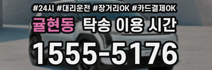 귤현동 탁송 이용 시간