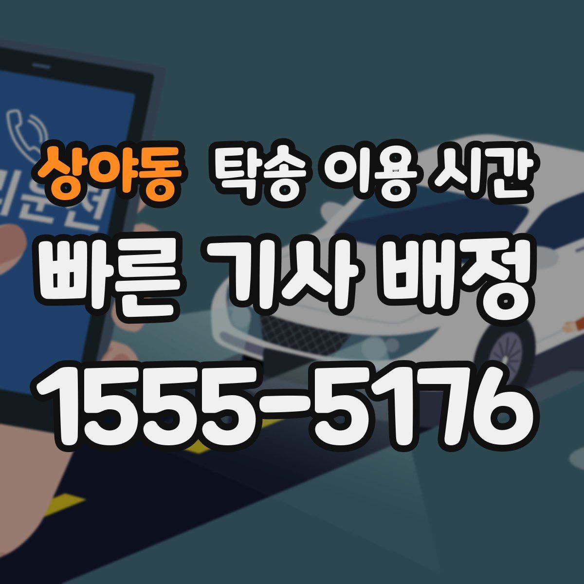 상야동 탁송 이용 시간