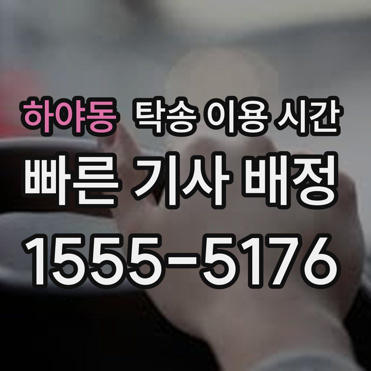 하야동 탁송 이용 시간
