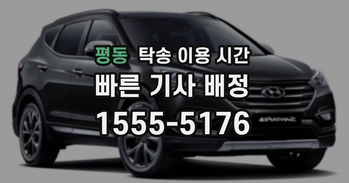 평동 탁송 이용 시간