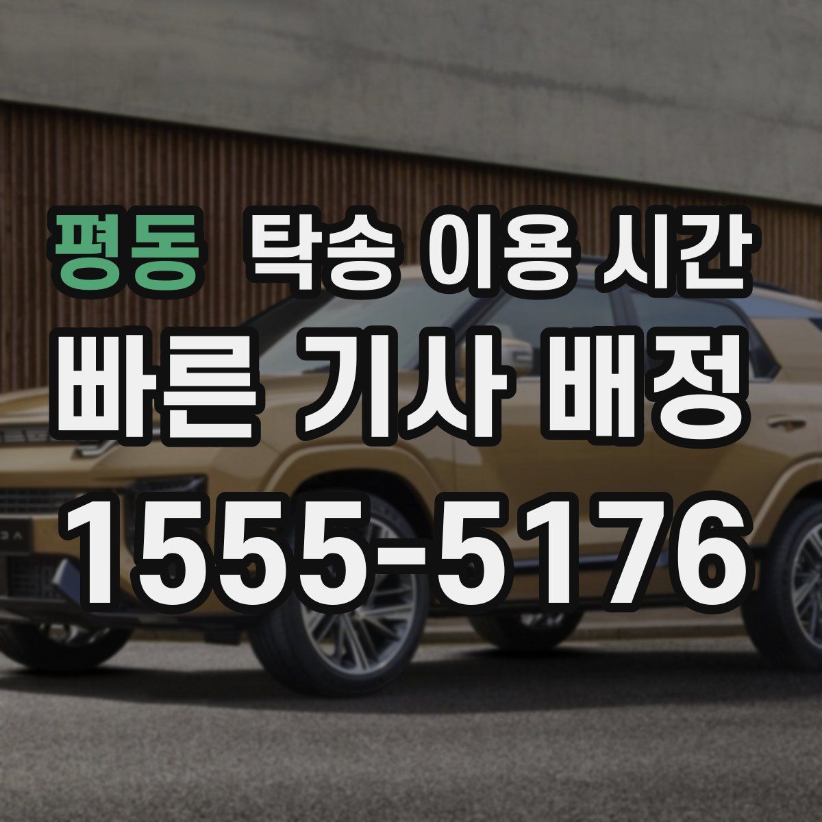 평동 탁송 이용 시간