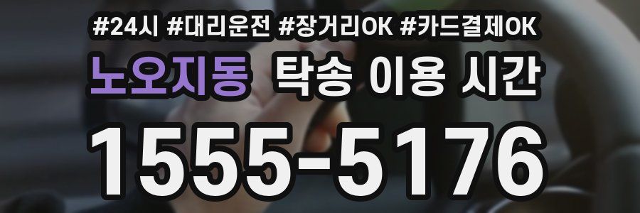 노오지동 탁송 이용 시간