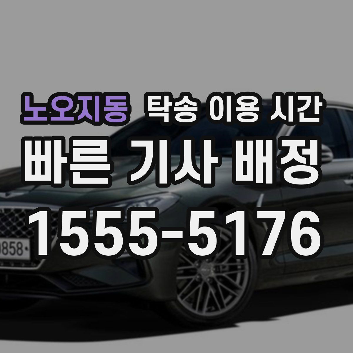 노오지동 탁송 이용 시간
