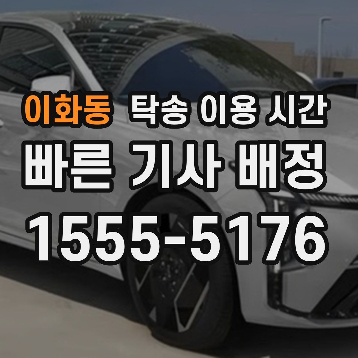 이화동 탁송 이용 시간