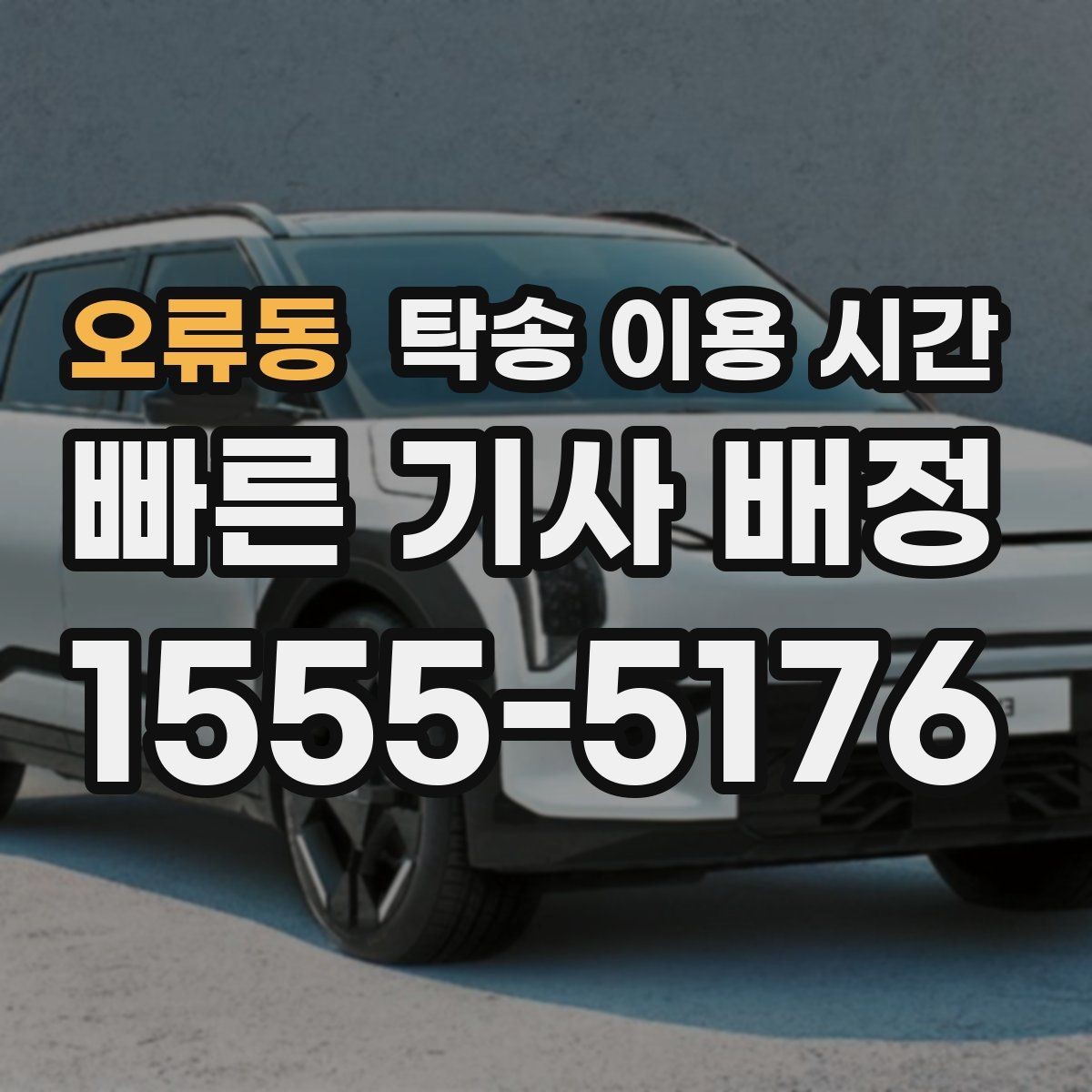 오류동 탁송 이용 시간 비가 오면 일정이 어떻게 바뀌나