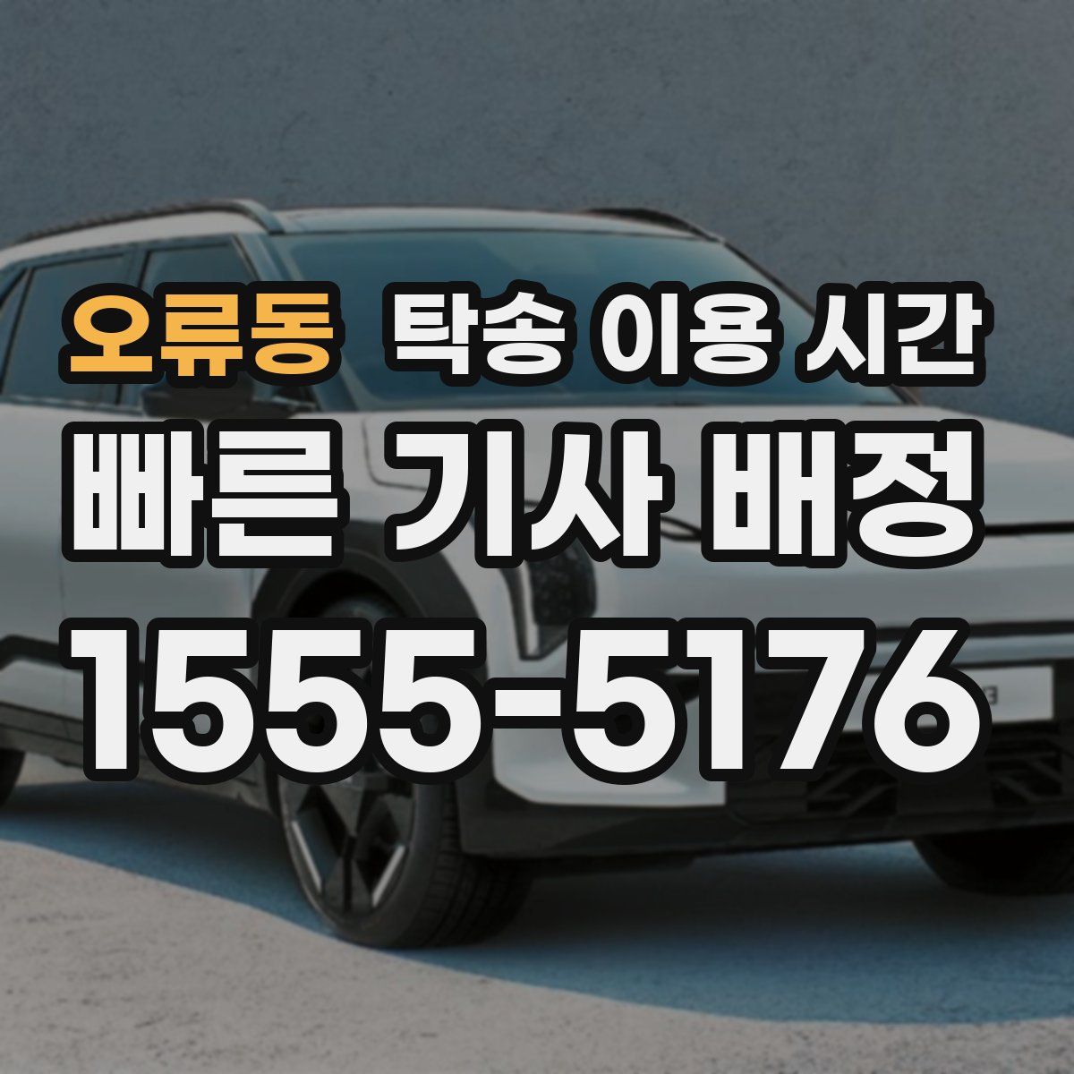 오류동 탁송 이용 시간