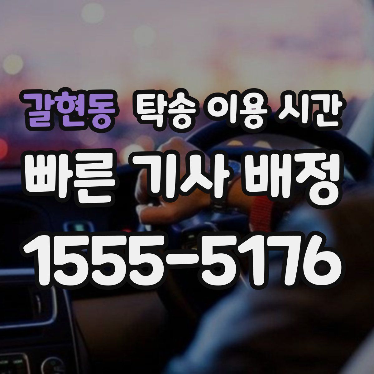 갈현동 탁송 이용 시간