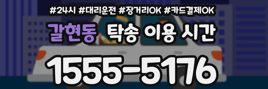 갈현동 탁송 이용 시간