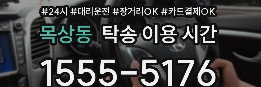 목상동 탁송 이용 시간