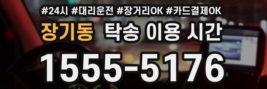 장기동 탁송 이용 시간