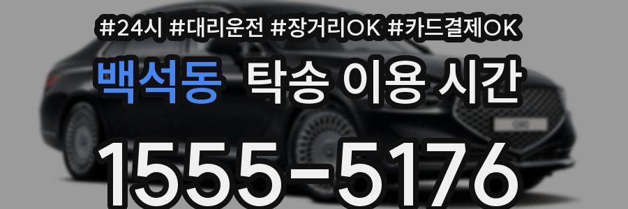 백석동 탁송 이용 시간