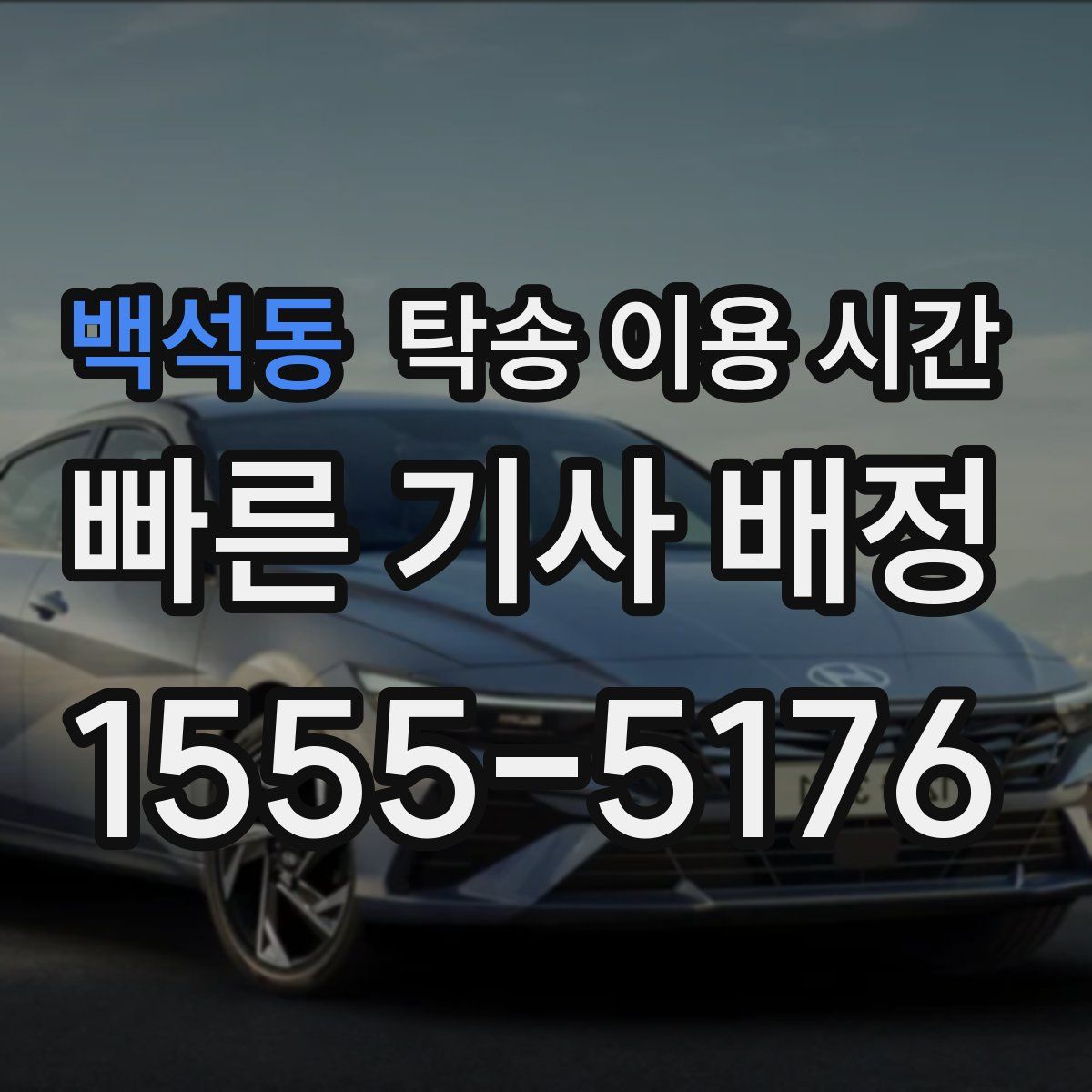 백석동 탁송 이용 시간
