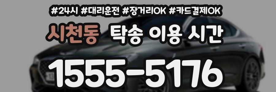 시천동 탁송 이용 시간