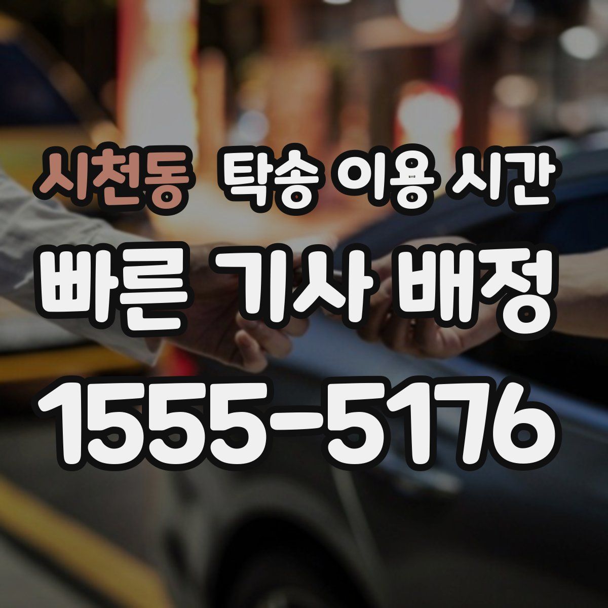 시천동 탁송 이용 시간