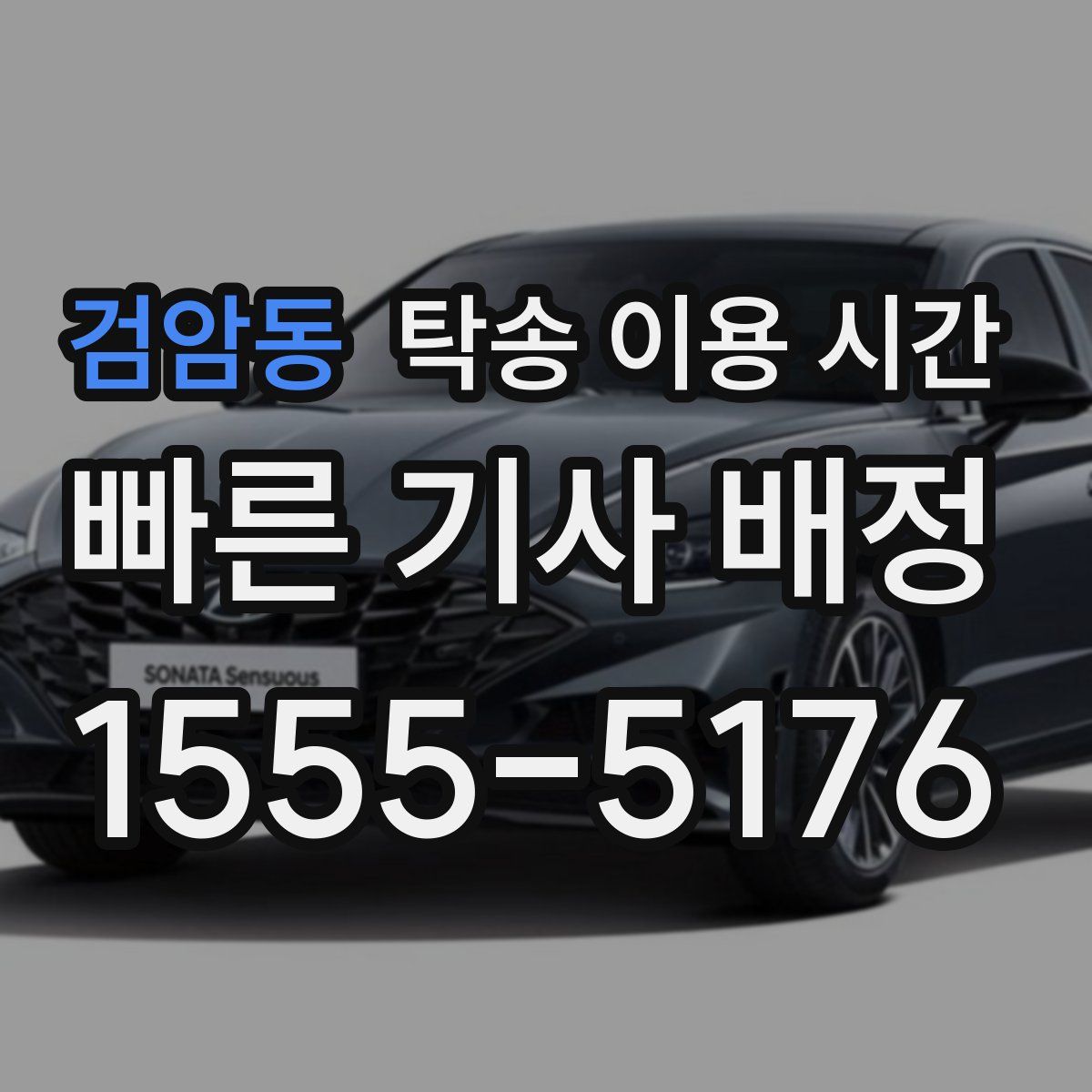 검암동 탁송 이용 시간